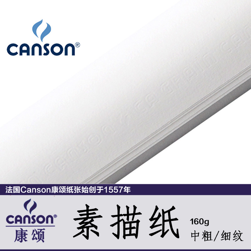 法国canson康颂素描卷筒全开