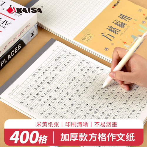 凯萨作文纸400格方格文稿纸信纸