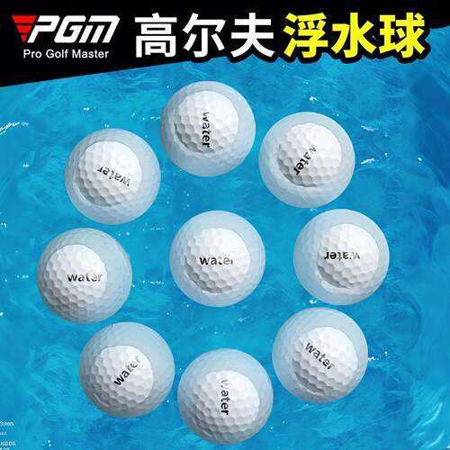 PGM直供高尔夫浮水球｜大量现货