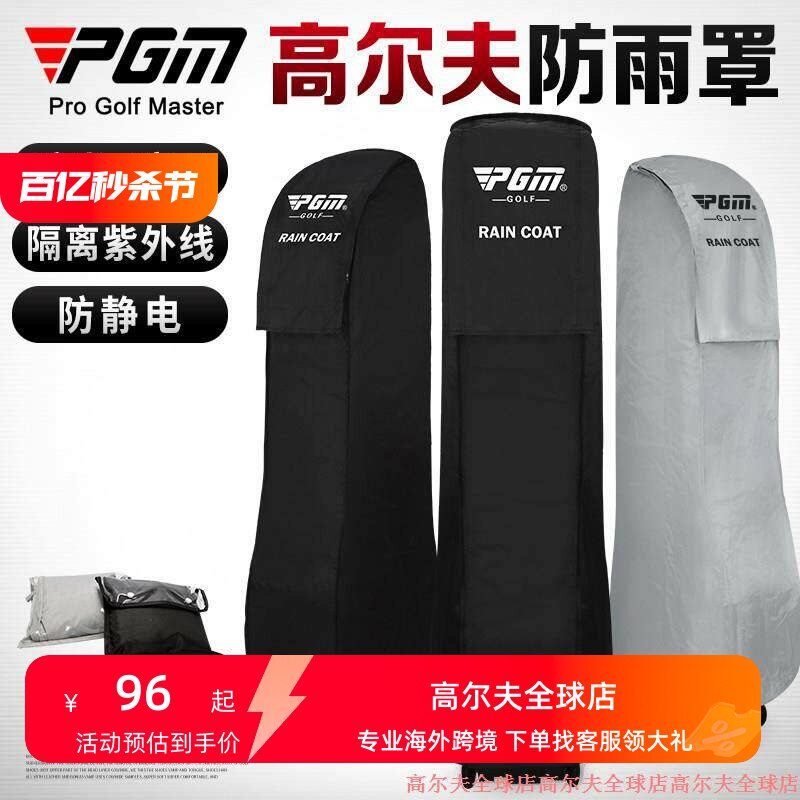 PGM 高尔夫球包男女防雨罩防水保护套雨衣套航空托运包袋HKB003