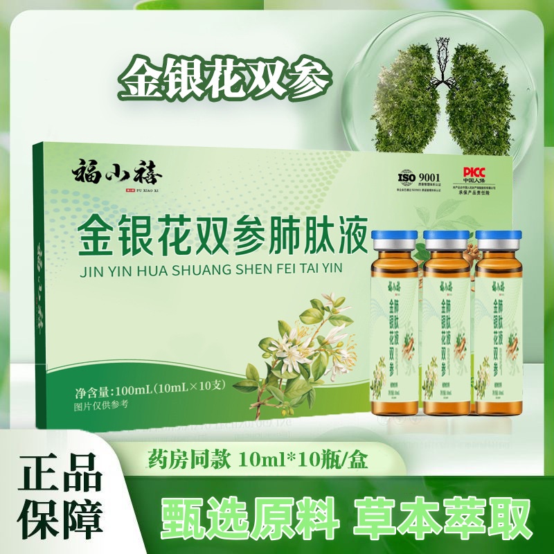 金银花双参肺肽液10支/盒金银花人参党参牛肺肽液金银花黄芪饮