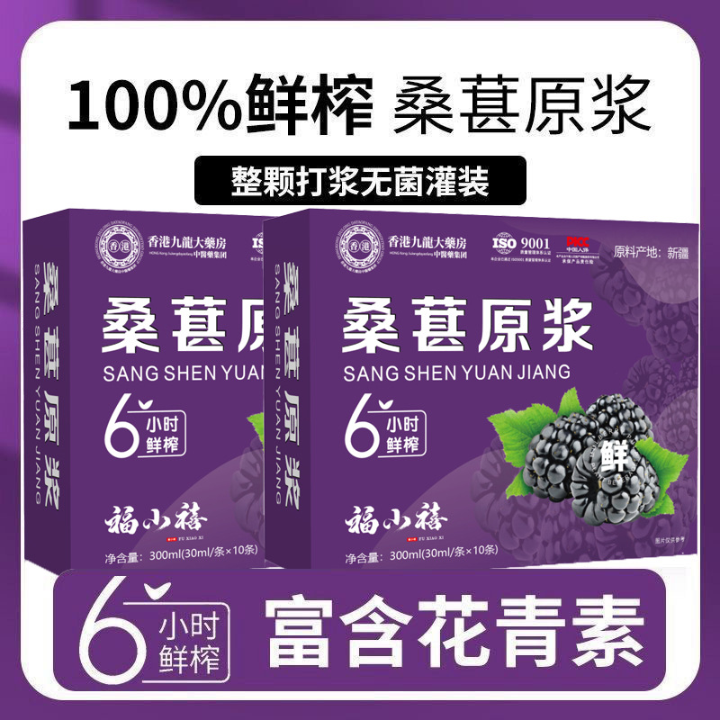 桑葚原浆30ml*10袋鲜果鲜榨无添加即食花青素黑桑葚饮品独立包装