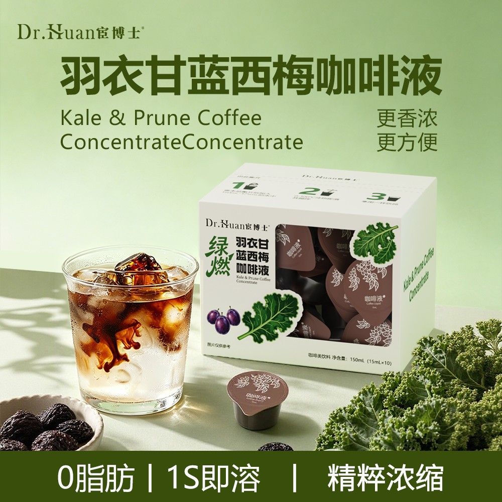 宦博士羽衣甘蓝西梅咖啡液速溶浓缩便携冷萃特色饮品清爽官方正品图片