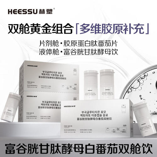 升级款 HEESSU赫塑富谷胱甘肽酵母胶原蛋白液双舱植物饮组合正品