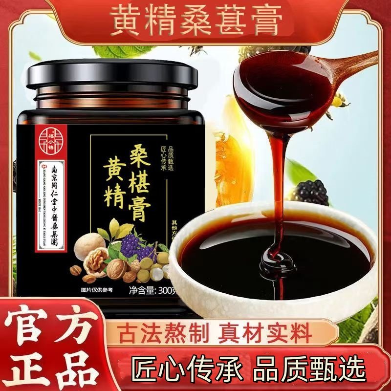 南京同仁堂古法黄精桑葚膏黄精枸杞桑葚桑葚干果黑桑葚膏