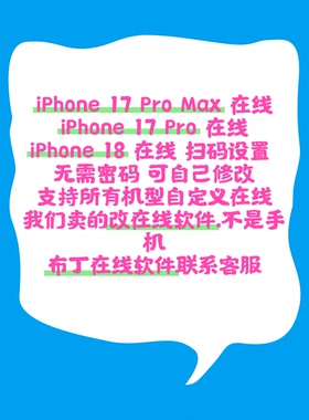 q代挂iPhone17在线安卓显示iPhone17ProMax在线安卓苹果17在线