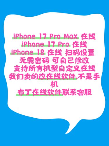 q代挂iPhone18在线安卓显示iPhone18ProMax在线安卓苹果18在线