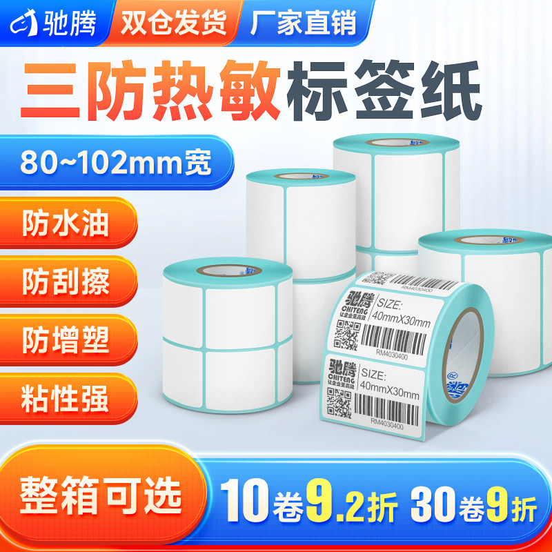 热敏纸80到102大宽度单排横版不干胶标签纸三防防水防油耐磨条码纸,办公设备/耗材/相关服务,标签打印纸/条码纸,淘宝优惠券,粉丝福利购,淘宝优惠卷