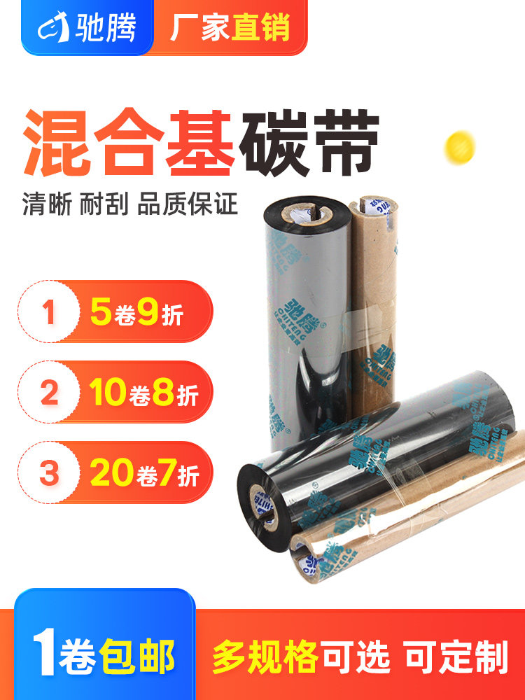 混合基碳带 半树半蜡碳带 条码机色带 110mm 90m 条码机打印碳带