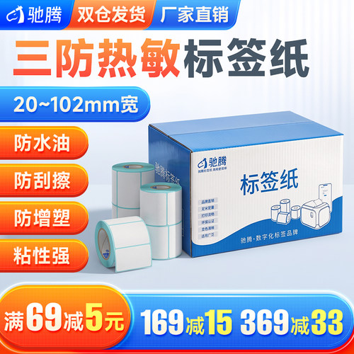 整箱电子秤空白热敏标签贴纸驰腾