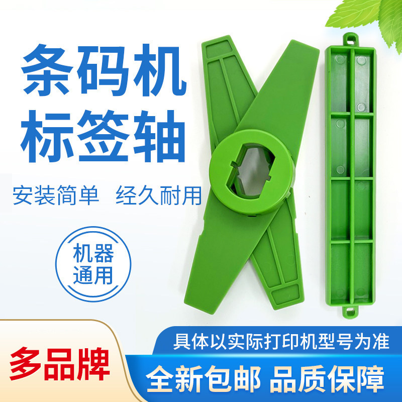 打印机标签纸挡板回卷轴适用佳博TSC霍尼韦尔斑马先擘条码打印机出纸杆定位板支架纸器标签轴卡纸器配件