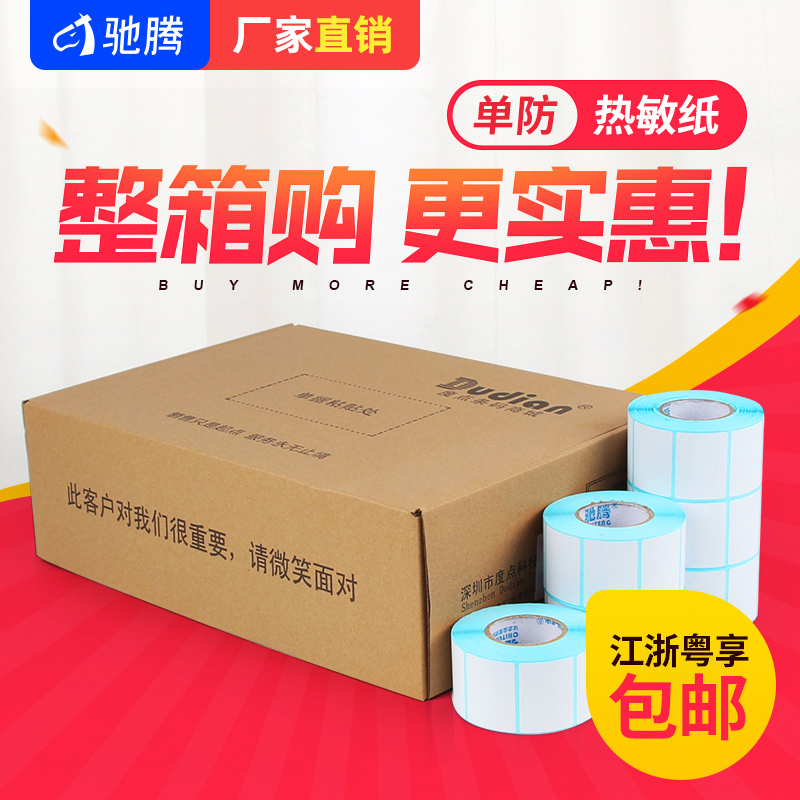 驰腾热敏不干胶标签纸40*30整箱24卷单防条码打印纸超市价格贴纸电子秤纸服装吊牌价格贴奶茶店商品空白标贴