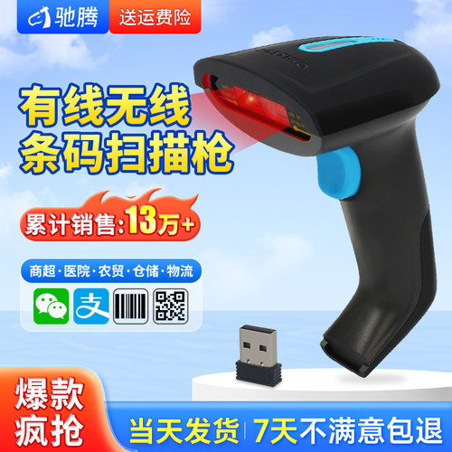 驰腾扫码枪超市收银/快递出入库