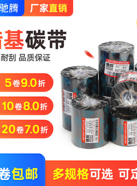 驰腾增强蜡基碳带卷条码机色带宽40至110×300m长铜版不干胶贴打印纸服装吊牌佳博tsc热转印标签打印机1524T