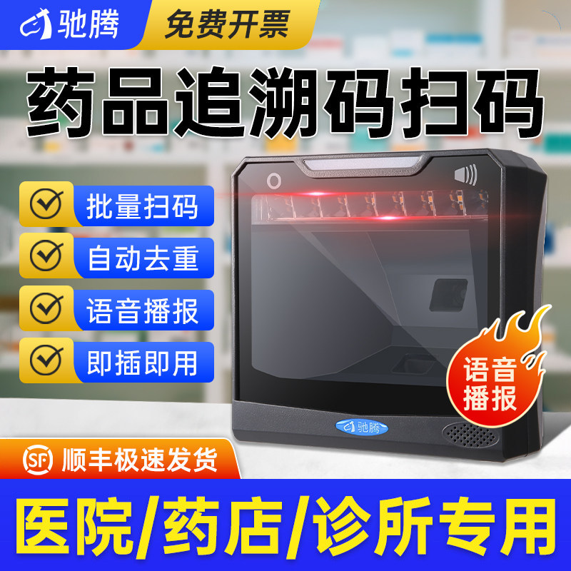 驰腾T28药品追溯扫码枪批量条码扫描大平台药品监管码医疗器械UDI码电子医保凭证二维码识别药店医院诊所专用