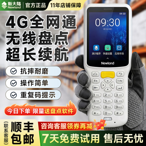 新大陆MT30手持终端pda扫描盘点