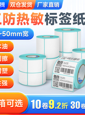 三防热敏纸标签纸不干胶40到5030宽度贴纸标签条码纸价格电子秤打印机药店商品食品奶茶服装吊牌标签超市贴纸