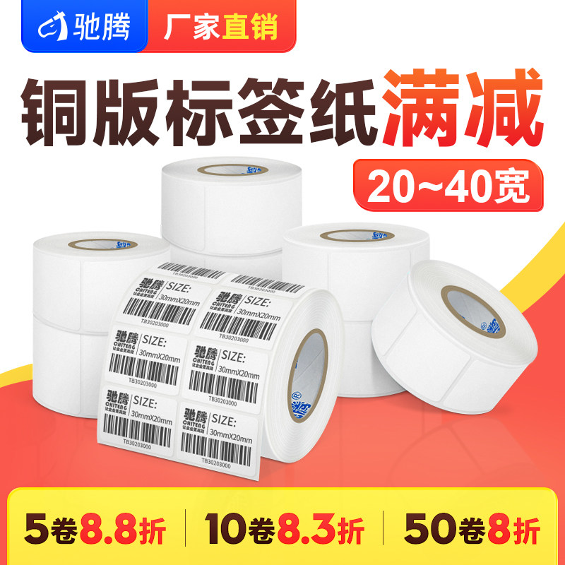 驰腾铜版纸20-40宽10-70多规格多排不干胶标签纸条码贴纸商