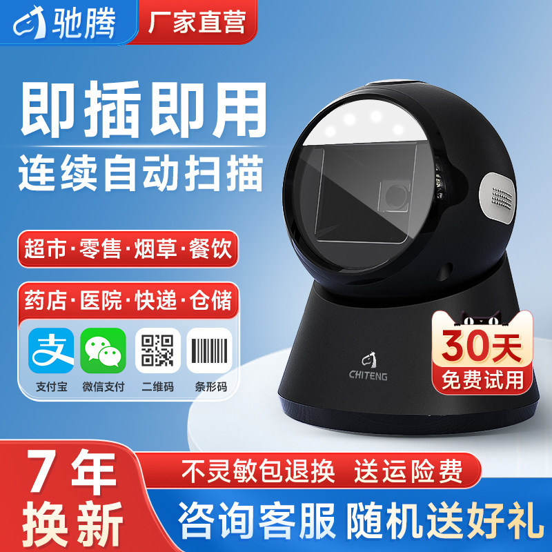 驰腾T23 T27扫描平台收银扫码器一二维条码识别枪超市药店医院快递商品追溯码医保码出入库微信收钱付款盒子