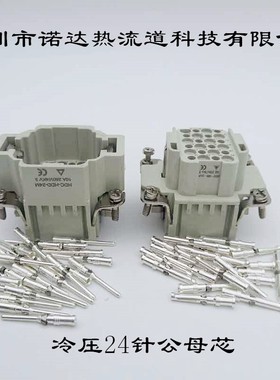 重载连接器工业航空插头24针公母芯 HDC-HDD-024M/F10A冷压针压接