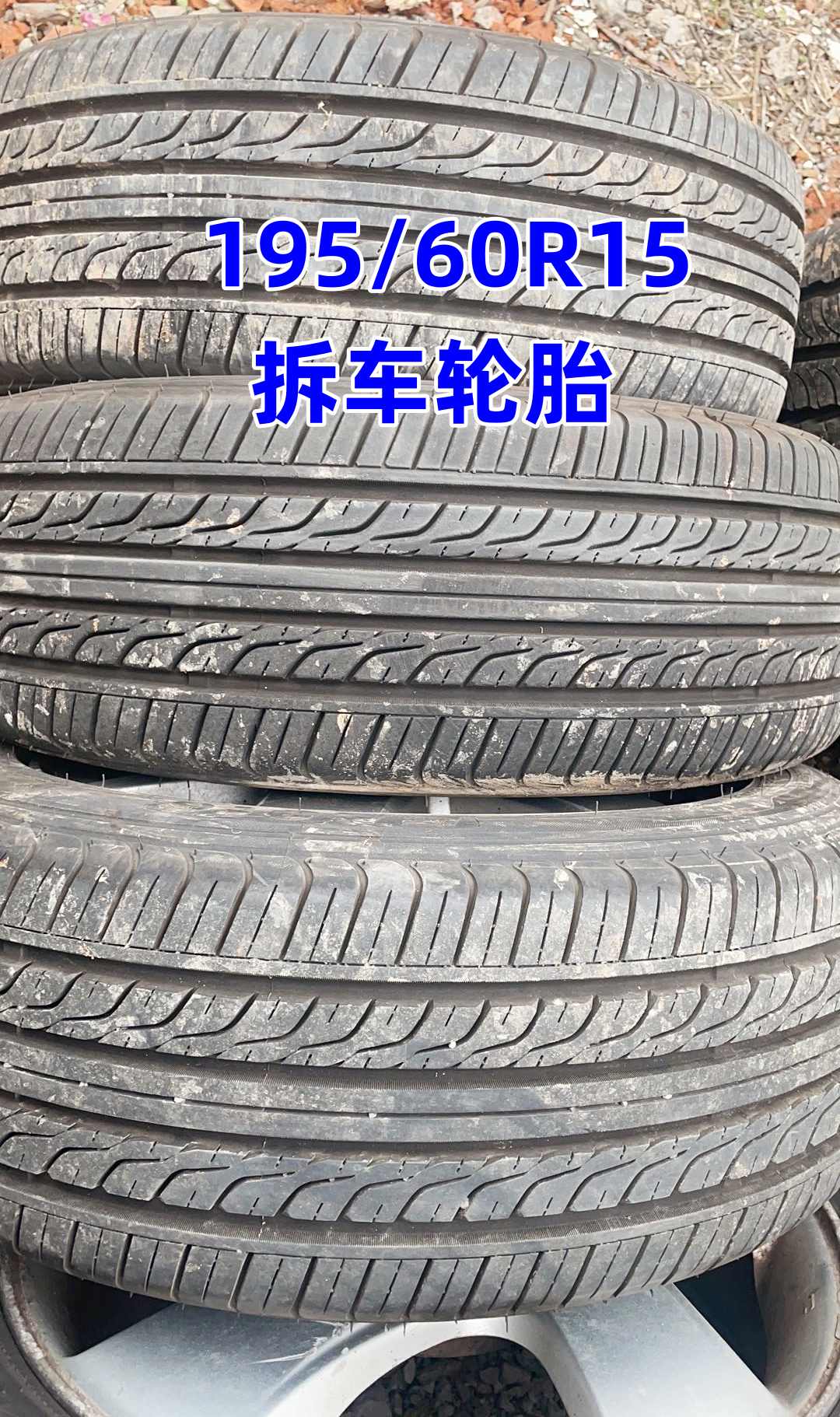 拆车旧胎九成新大众福特现代起亚二手轮胎195/60R15汽车轮胎