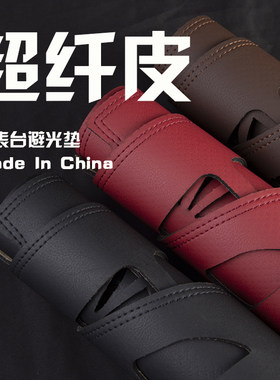 途悠汽车超纤皮仪表台避光垫
