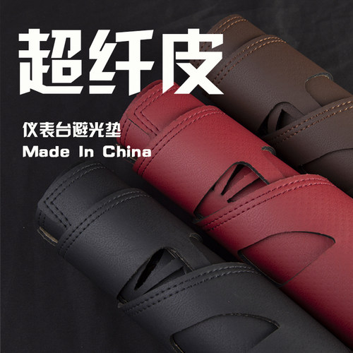 途悠汽车超纤皮仪表台避光垫