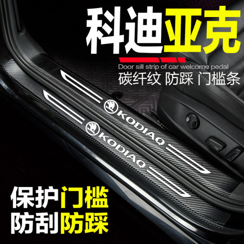 斯柯达门槛条科迪亚克防踩保护