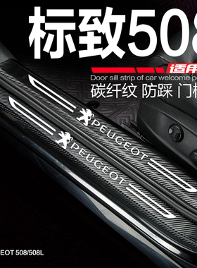 东风标致508L汽车门槛条改装配件迎宾踏板门边防踩保护贴标志508