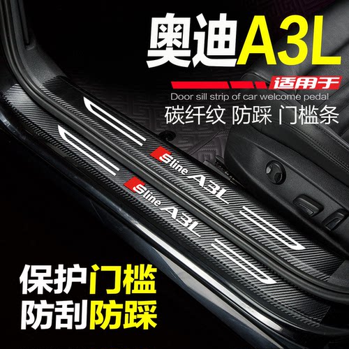 奥迪A3L门槛条改装饰防刮保护贴