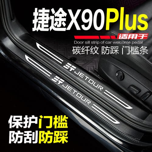 捷途X90PRO门槛条plus防踩保护贴
