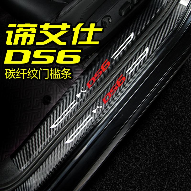 碳纤维艾仕ds6内饰保护贴门槛条