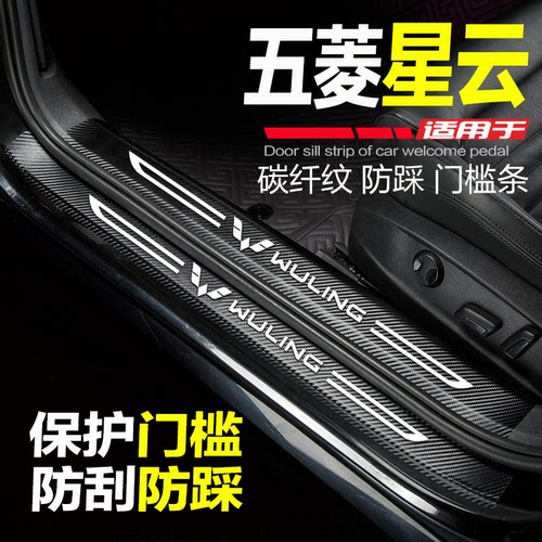 五菱星云汽车门槛条防踩条保护贴
