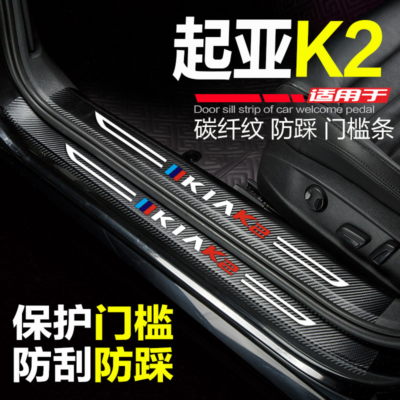 起亚K2汽车门槛条17款新K2改装内饰品门边条防刮踩保护装饰门槛贴