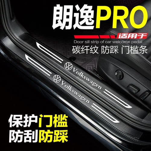 大众朗逸PRO门槛条防踩条保护贴