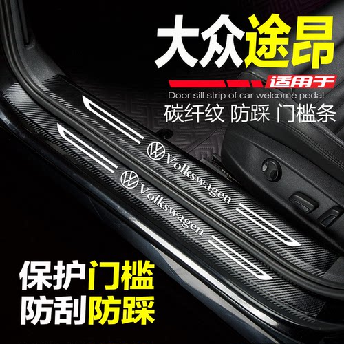 大众途昂门槛条PRO防踩条保护贴