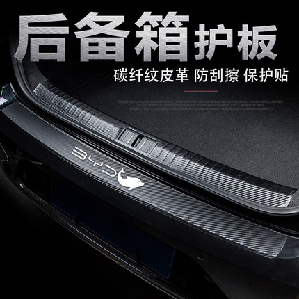 比亚迪海豚汽车后护板改装内饰专用后备箱门槛条后尾箱防刮护板贴