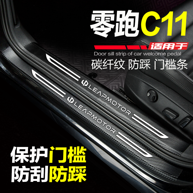 新零跑C11改装门槛条防踩保护贴