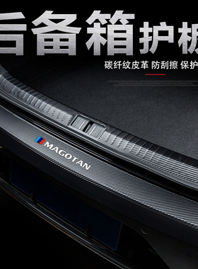 26款大众迈腾B9汽车后护板新迈腾B8改装后备箱门槛条后尾箱防护贴