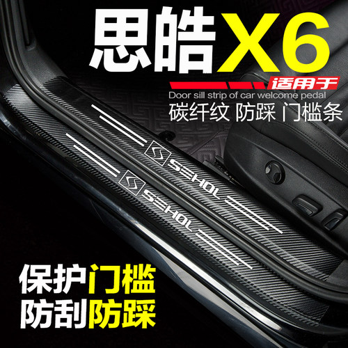 适用思皓X6门槛条改装迎宾踏板