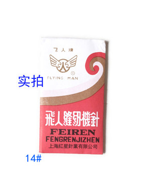 包邮飞人牌老式缝纫机针家用脚踩便携通用针牡丹蜜蜂蝴蝶西湖华南