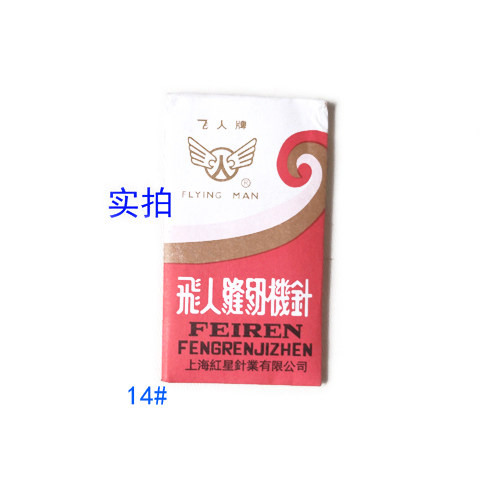 包邮飞人牌老式缝纫机针家用脚踩便携通用针牡丹蜜蜂蝴蝶西湖华南