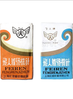 包邮老飞人牌老式缝纫机针家用脚踩便携通用牡丹蜜蜂蝴蝶西湖上海