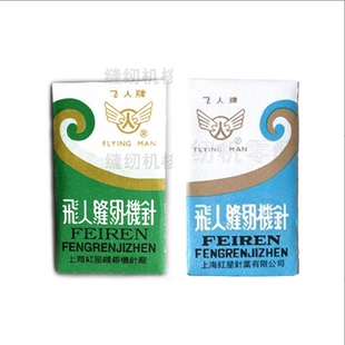 老飞人牌老式缝纫机针家用脚踩便携通用牡丹蜜蜂蝴蝶西湖上海华南