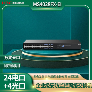 云管 华三 即插即用 企业级千兆安防监控专用交换机4万兆光口 MS4028FX 交流供电 H3C