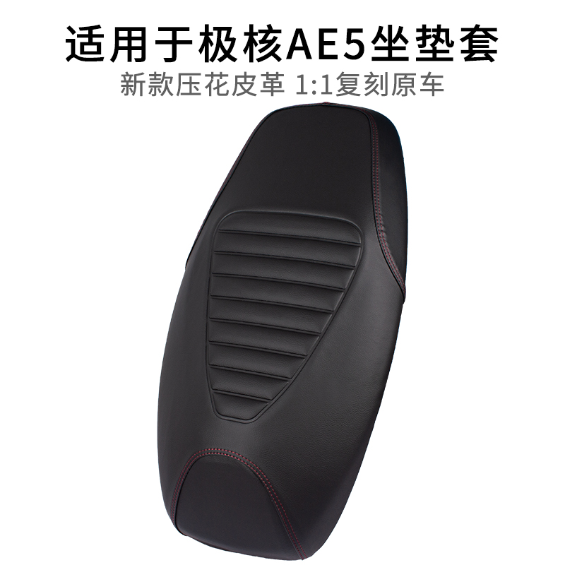 适用极核AE5电动车加长一体座套加厚皮革AE5i坐垫套防雨水防晒垫