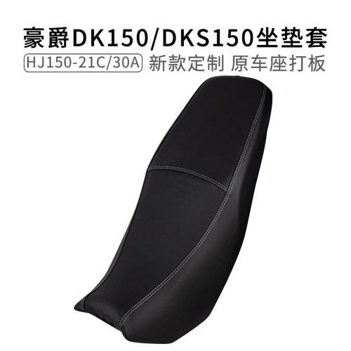 适用于豪爵DK/DKS150座套皮革防晒专用HJ150-21C/30A坐垫套防雨水