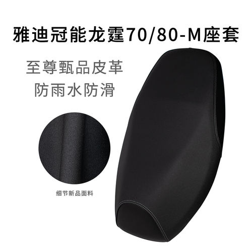 适用于雅迪冠能龙霆70/80-M坐垫套皮革加厚龙霆Y-G专用座套防雨水