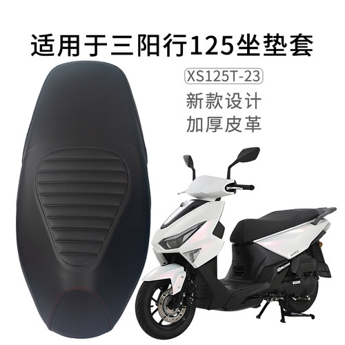 适用三阳SHEX行125专用座套防晒加厚XS125T-23坐垫套防雨水皮革