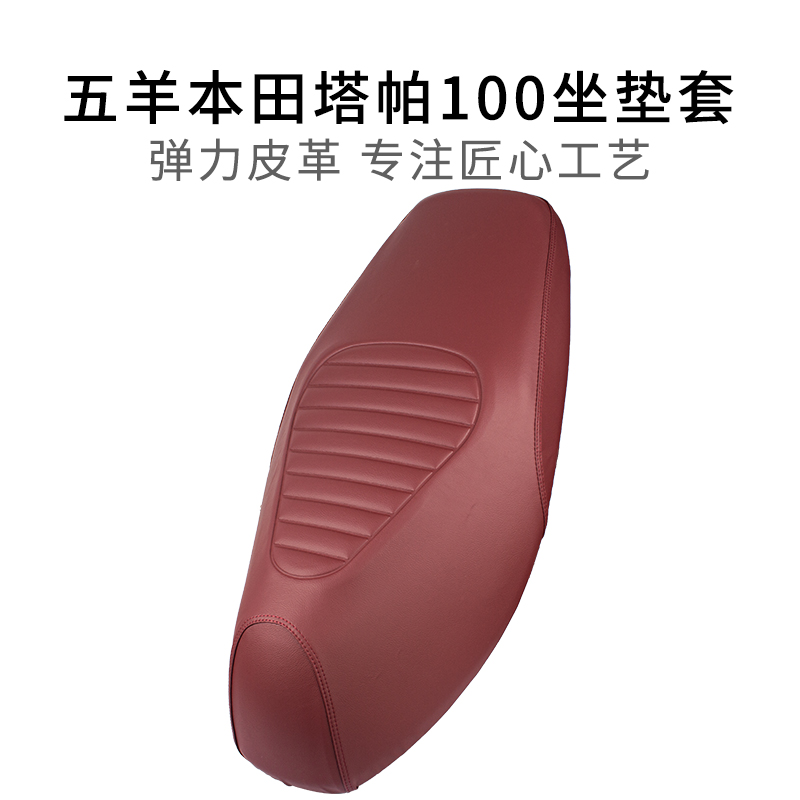适用五羊本田塔帕tapas100座套防晒加厚摩托车坐垫套防雨水皮革